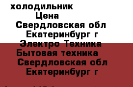 холодильник “ indezit“ › Цена ­ 5 000 - Свердловская обл., Екатеринбург г. Электро-Техника » Бытовая техника   . Свердловская обл.,Екатеринбург г.